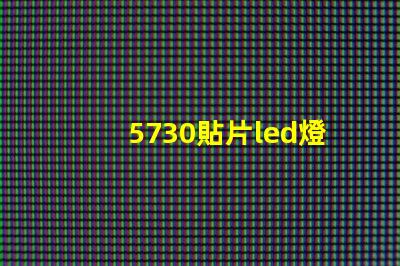 5730貼片led燈珠電流 5730貼片led燈珠接5V要串多大電阻